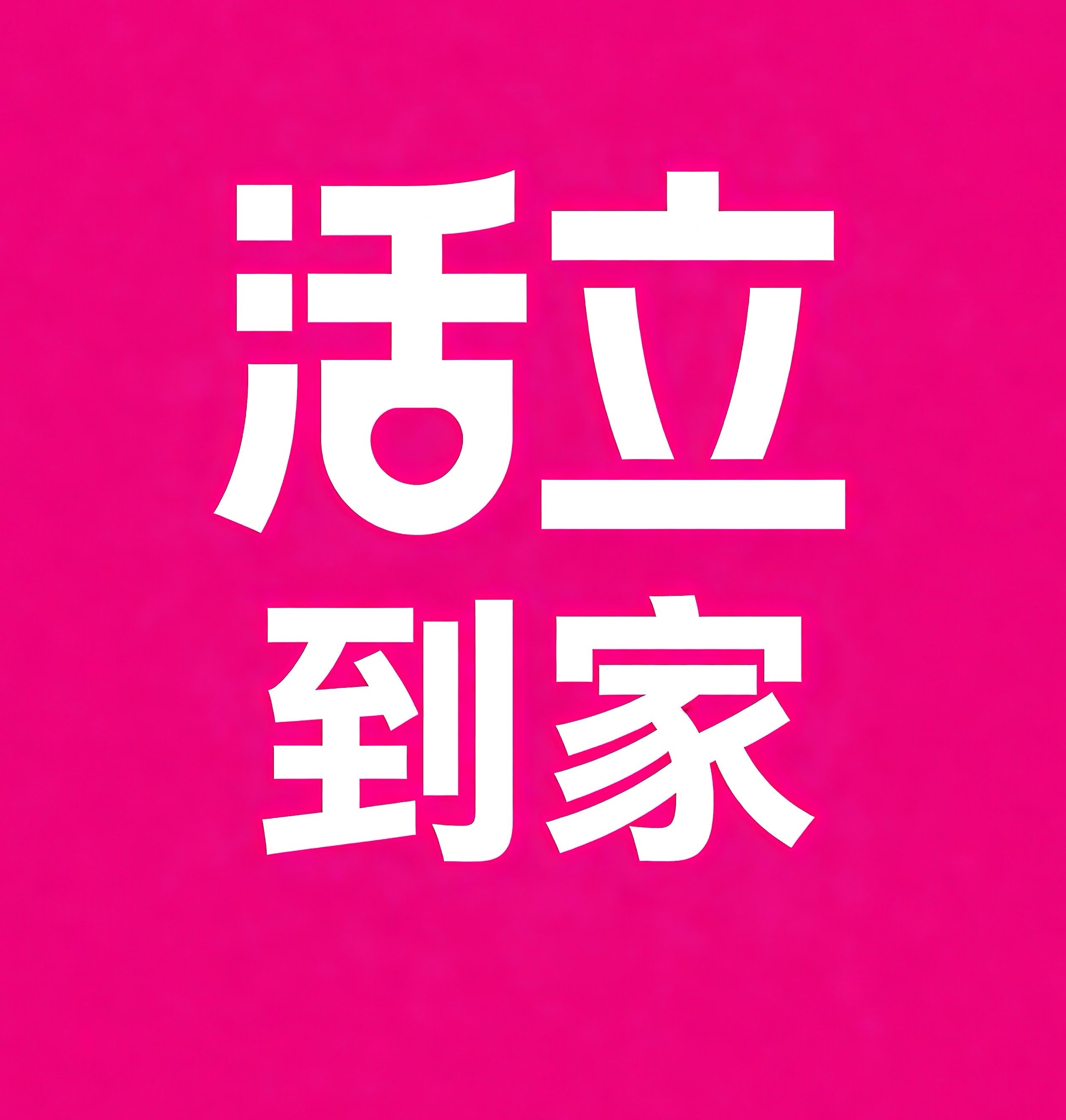 仪征活立到家